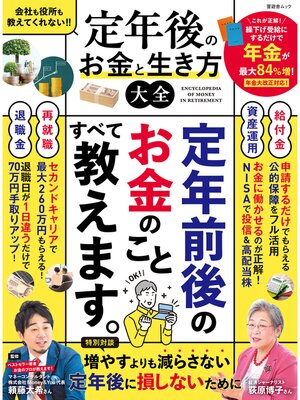 cover image of 晋遊舎ムック　定年後のお金と生き方大全